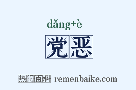 党恶是什么意思的图片
